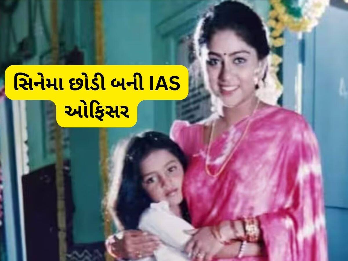 32 ફિલ્મો અને 48 સીરિયલ કરી છોડી એક્ટિંગની દુનિયા,  UPSC પાસ કરી બની ગઈ  IAS અધિકારી, જાણો કોણ છે આ અભિનેત્રી