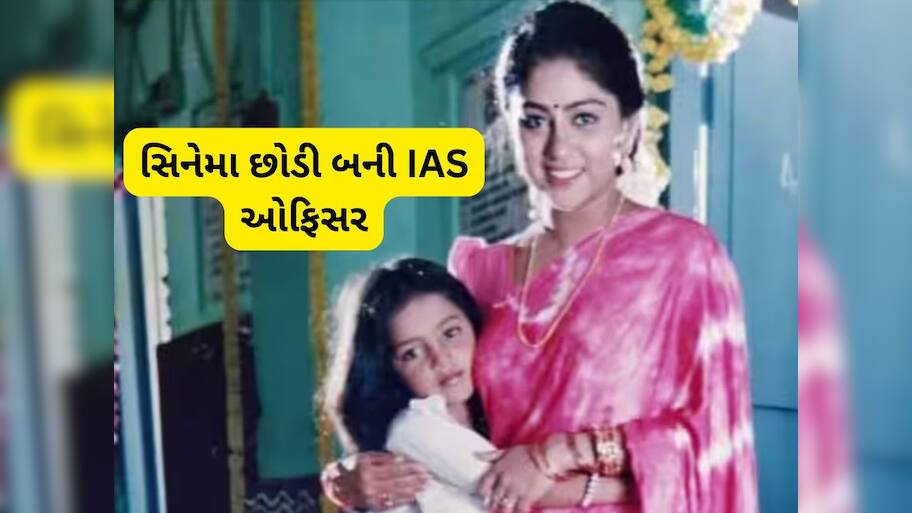32 ફિલ્મો અને 48 સીરિયલ કરી છોડી એક્ટિંગની દુનિયા,  UPSC પાસ કરી બની ગઈ  IAS અધિકારી, જાણો કોણ છે આ અભિનેત્રી