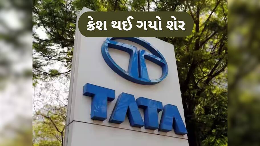 ટાટાના આ શેરમાં આવ્યો ભૂકંપ, 140 રૂપિયા પર આવી ગયો ભાવ, શું તમારી પાસે છે શેર?