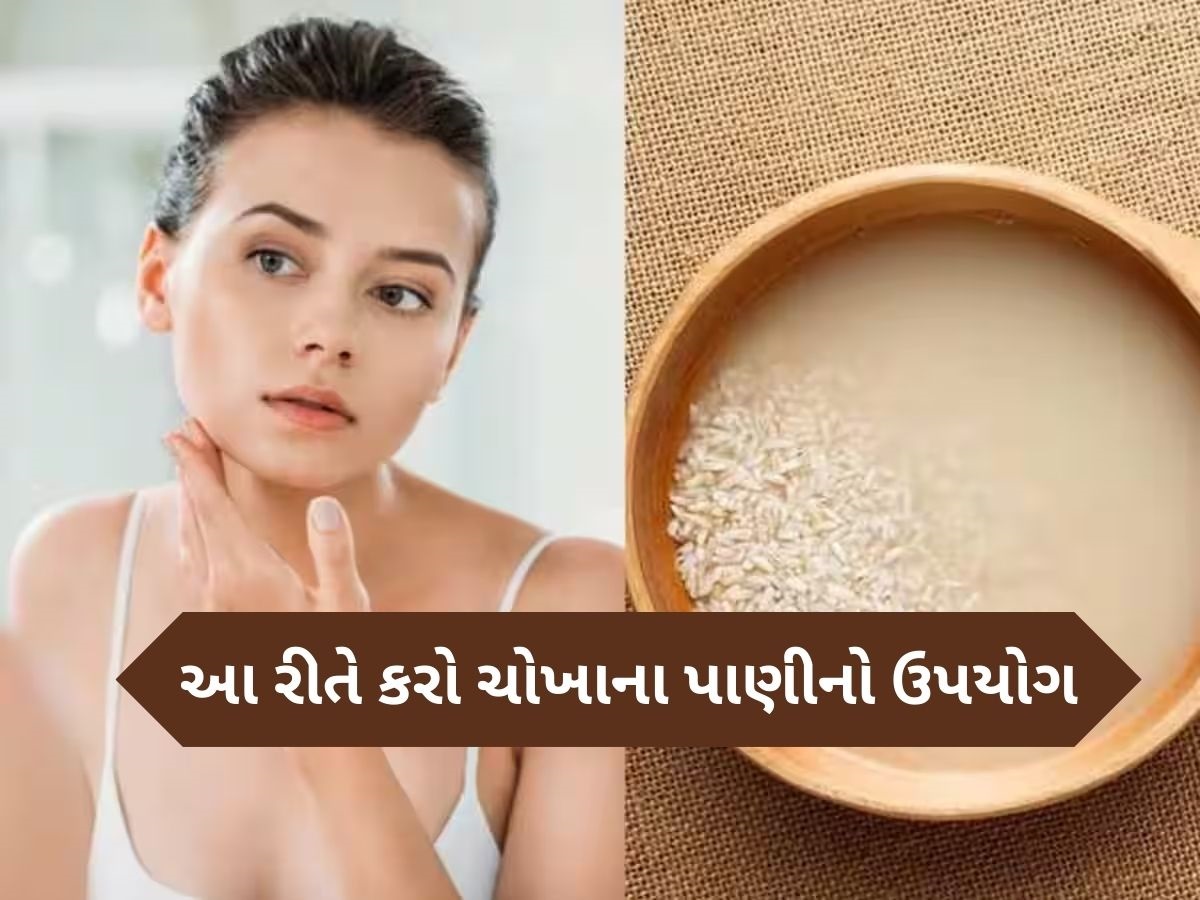 ચોખાના આ સફેદ પાણીથી મળશે ગજબના ફાયદા, સ્કિન અને વાળ માટે ફાયદાકારક ચોખાના આ સફેદ પાણીથી મળશે ગજબના ફાયદા, સ્કિન અને વાળ માટે ફાયદાકારક