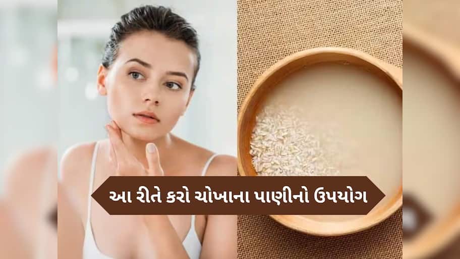 ચોખાના આ સફેદ પાણીથી મળશે ગજબના ફાયદા, સ્કિન અને વાળ માટે ફાયદાકારક
