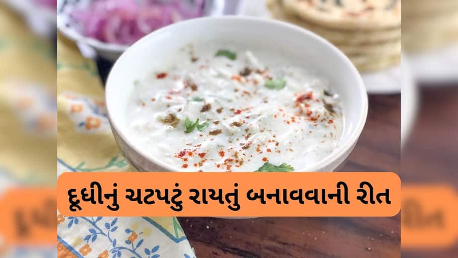 Raita Recipe: આ રાયતું બનાવશો તો થેપલા-પરોઠા સાથે શાક નહીં બનાવવું પડે, સ્વાદ પણ દાઢે વળગી જાય એવો
