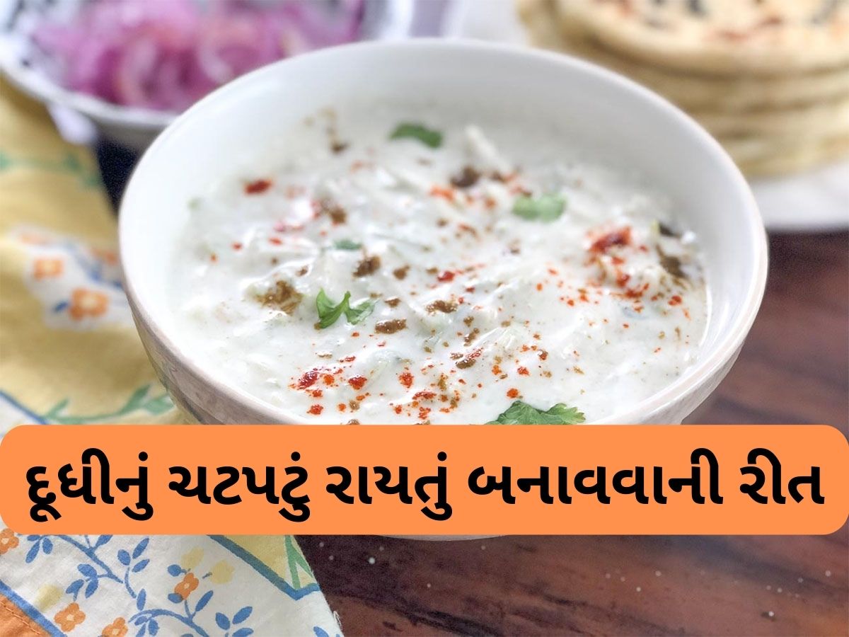 Raita Recipe: આ રાયતું બનાવશો તો થેપલા-પરોઠા સાથે શાક નહીં બનાવવું પડે, સ્વાદ પણ દાઢે વળગી જાય એવો Raita Recipe: આ રાયતું બનાવશો તો થેપલા-પરોઠા સાથે શાક નહીં બનાવવું પડે, સ્વાદ પણ દાઢે વળગી જાય એવો