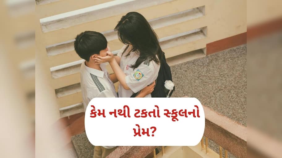 કેમ અધુરી રહે છે 'સ્કૂલની પ્રેમ કહાની'? જાણો બાળપણનો પ્રેમ નિષ્ફળ જવાનું કારણ