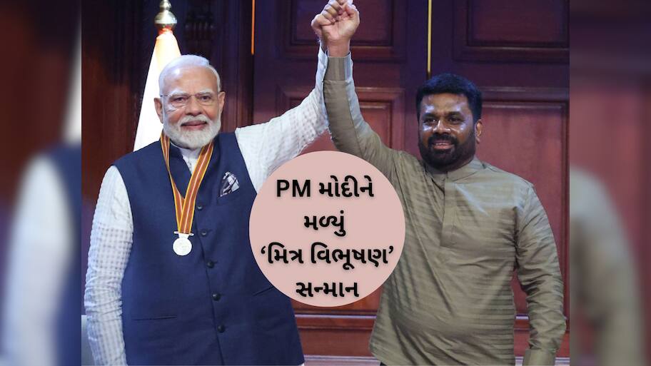 શ્રીલંકાએ PM મોદીને આપ્યું 'મિત્ર વિભૂષણ' સન્માન, બંને દેશો માટે કેટલું મહત્વનું...તે ખાસ જાણો
