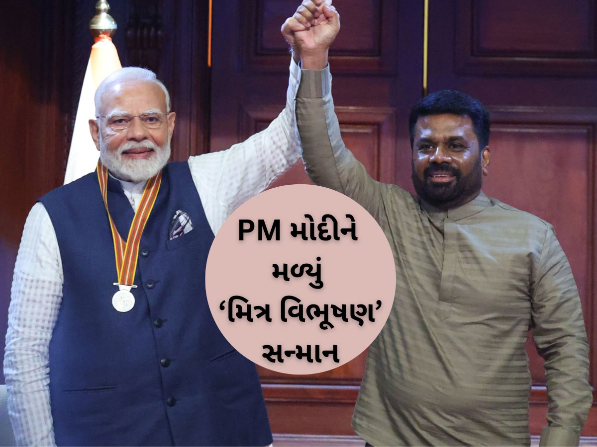 શ્રીલંકાએ PM મોદીને આપ્યું 'મિત્ર વિભૂષણ' સન્માન, બંને દેશો માટે કેટલું મહત્વનું...તે ખાસ જાણો શ્રીલંકાએ PM મોદીને આપ્યું 'મિત્ર વિભૂષણ' સન્માન, બંને દેશો માટે કેટલું મહત્વનું...તે ખાસ જાણો