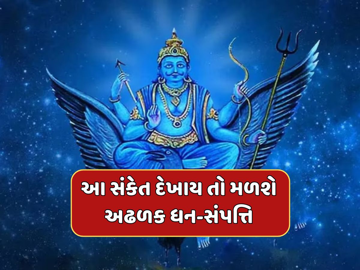 જો આ સંકેત દેખાય તો સમજી લો કે શનિદેવ તમારા પર મહેરબાન છે, મળશે અઢળક ધન-સંપત્તિ જો આ સંકેત દેખાય તો સમજી લો કે શનિદેવ તમારા પર મહેરબાન છે, મળશે અઢળક ધન-સંપત્તિ