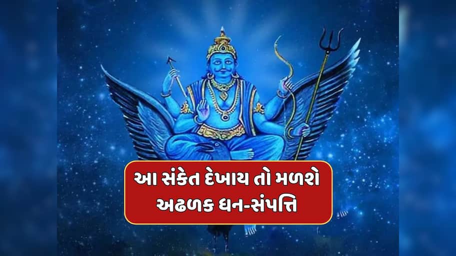 જો આ સંકેત દેખાય તો સમજી લો કે શનિદેવ તમારા પર મહેરબાન છે, મળશે અઢળક ધન-સંપત્તિ