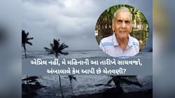 આવી ગઇ અંબાલાલની નવી આગાહી; ગુજરાતમાં ક્યાંક આવશે વંટોળ તો ક્યાંક પડશે કમોસમી વરસાદ