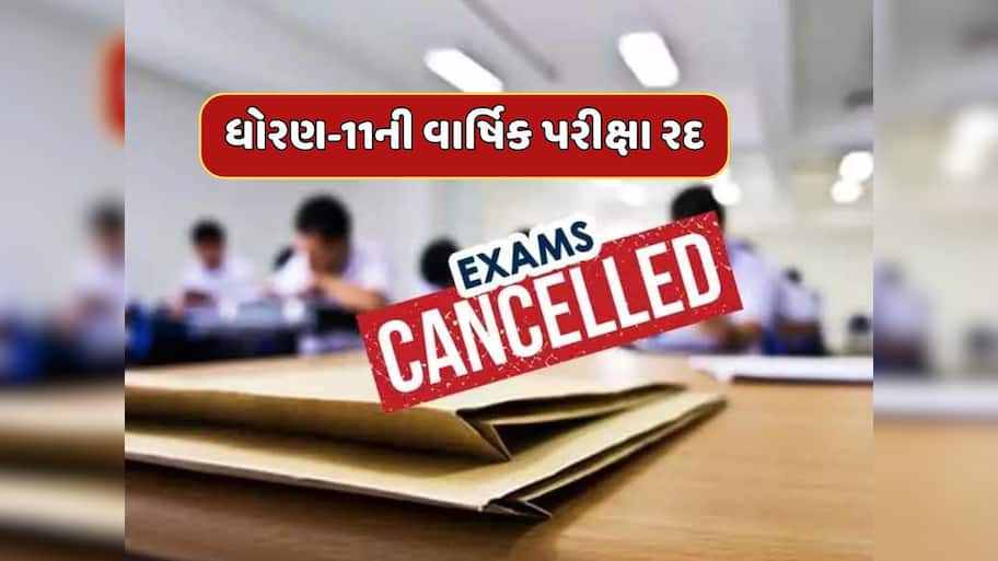 સરકારનો મોટો નિર્ણય, 11મા ધોરણની વાર્ષિક પરીક્ષા રદ, વિદ્યાર્થીઓ 2026માં આપશે સીધી ધોરણ-12ની પરીક્ષા