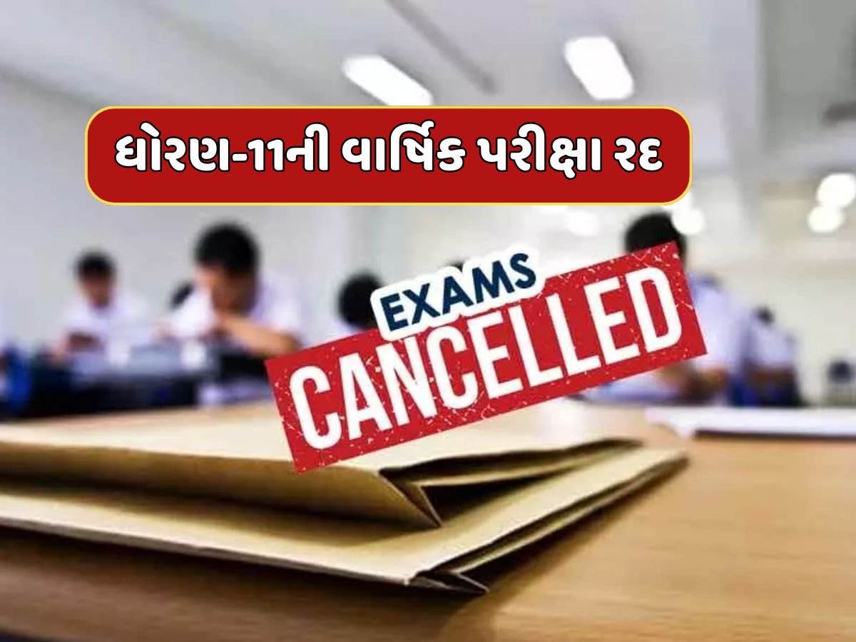 સરકારનો મોટો નિર્ણય, 11મા ધોરણની વાર્ષિક પરીક્ષા રદ, વિદ્યાર્થીઓ 2026માં આપશે સીધી ધોરણ-12ની પરીક્ષા સરકારનો મોટો નિર્ણય, 11મા ધોરણની વાર્ષિક પરીક્ષા રદ, વિદ્યાર્થીઓ 2026માં આપશે સીધી ધોરણ-12ની પરીક્ષા