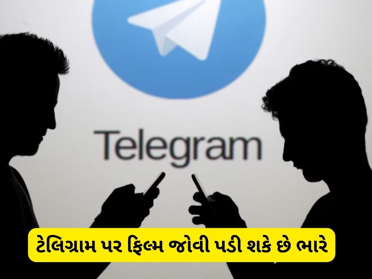 શું તમે પણ ટેલિગ્રામ પર મફતમાં ફિલ્મ જોઈને ખુશ થઈ જાવ છો? તમને પણ થઈ શકે છે જેલની સજા શું તમે પણ ટેલિગ્રામ પર મફતમાં ફિલ્મ જોઈને ખુશ થઈ જાવ છો? તમને પણ થઈ શકે છે જેલની સજા