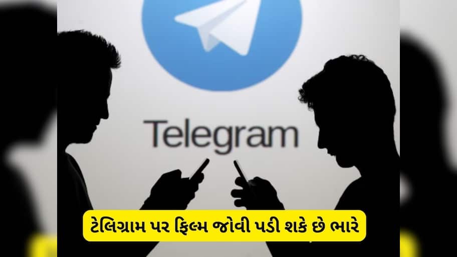 શું તમે પણ ટેલિગ્રામ પર મફતમાં ફિલ્મ જોઈને ખુશ થઈ જાવ છો? તમને પણ થઈ શકે છે જેલની સજા