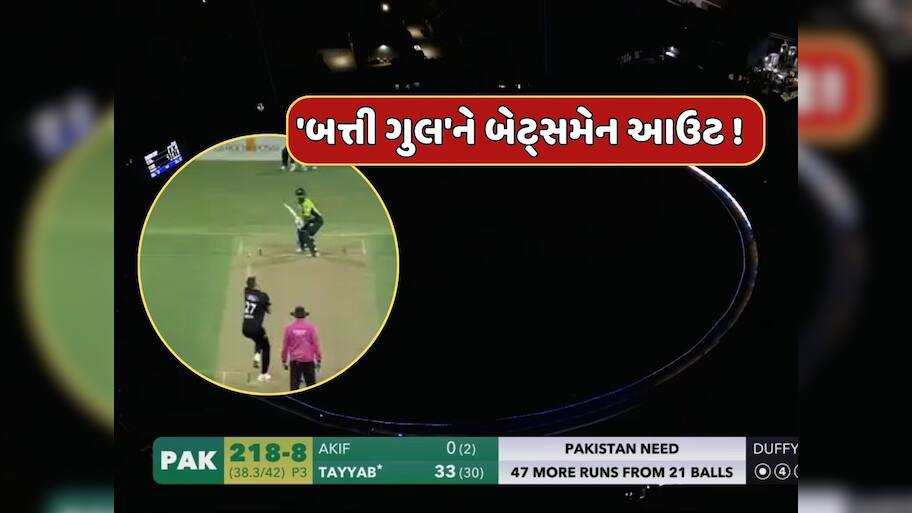 PAK vs NZ : 39મી ઓવરના ચોથા બોલે એવું તે શું થયું કે સ્ટેડિયમમાં છવાયું અચાનક અંધારું, Video વાયરલ