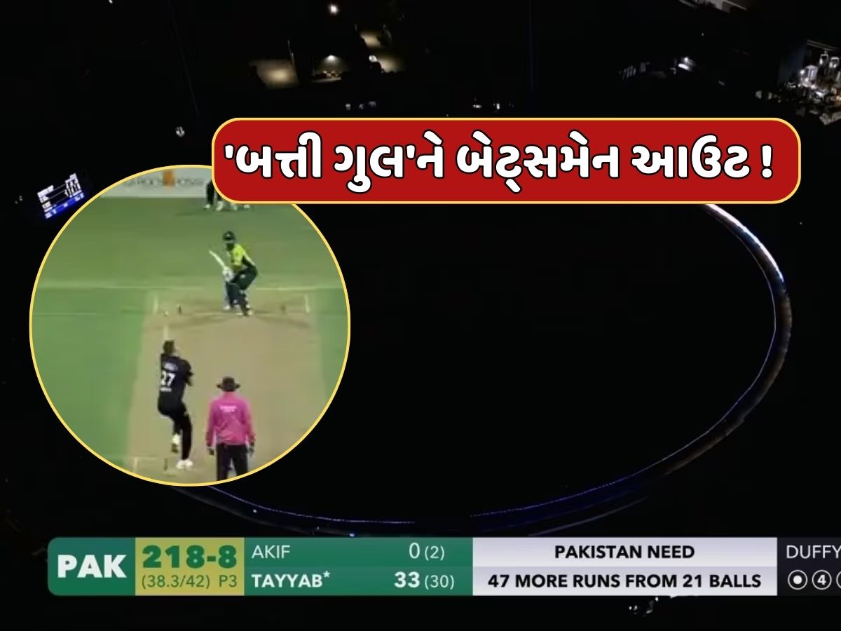 PAK vs NZ : 39મી ઓવરના ચોથા બોલે એવું તે શું થયું કે સ્ટેડિયમમાં છવાયું અચાનક અંધારું, Video વાયરલ PAK vs NZ : 39મી ઓવરના ચોથા બોલે એવું તે શું થયું કે સ્ટેડિયમમાં છવાયું અચાનક અંધારું, Video વાયરલ