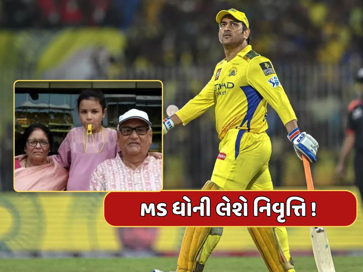 IPL 2025 : MS ધોની લેશે નિવૃત્તિ ! માતા-પિતા પહોંચ્યા સ્ટેડિયમ, રિટાયરમેન્ટની અટકળોએ પકડ્યું જોર IPL 2025 : MS ધોની લેશે નિવૃત્તિ ! માતા-પિતા પહોંચ્યા સ્ટેડિયમ, રિટાયરમેન્ટની અટકળોએ પકડ્યું જોર