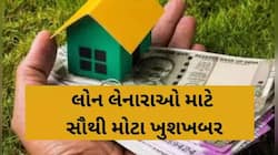 શું ઘર ખરીદનારાઓને ફરી RBI તરફથી મળશે રાહત? લોન લેનારાઓનુ થઈ શકે છે મોટું ટેન્શન ખતમ