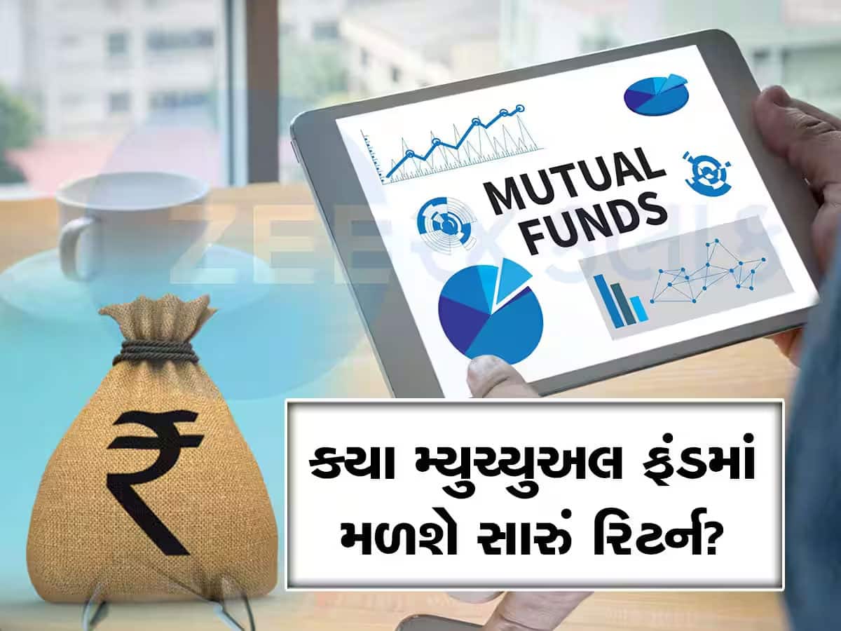 આ 4 મ્યુચ્યુઅલ ફંડ 1 વર્ષમાં આપે છે 90% વળતર, તમે આમાંથી કયામાં રોકાણ કર્યું? આ 4 મ્યુચ્યુઅલ ફંડ 1 વર્ષમાં આપે છે 90% વળતર, તમે આમાંથી કયામાં રોકાણ કર્યું?