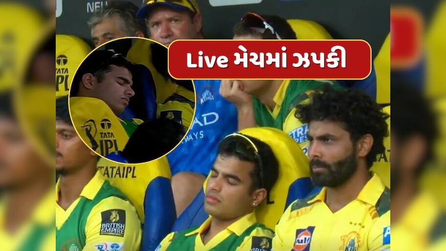Live મેચમાં સૂતો જોવા મળ્યો CSKનો ખેલાડી, કેમેરાએ દુનિયા સામે ખોલી પોલ, ચાહકોએ કર્યો ટ્રોલ