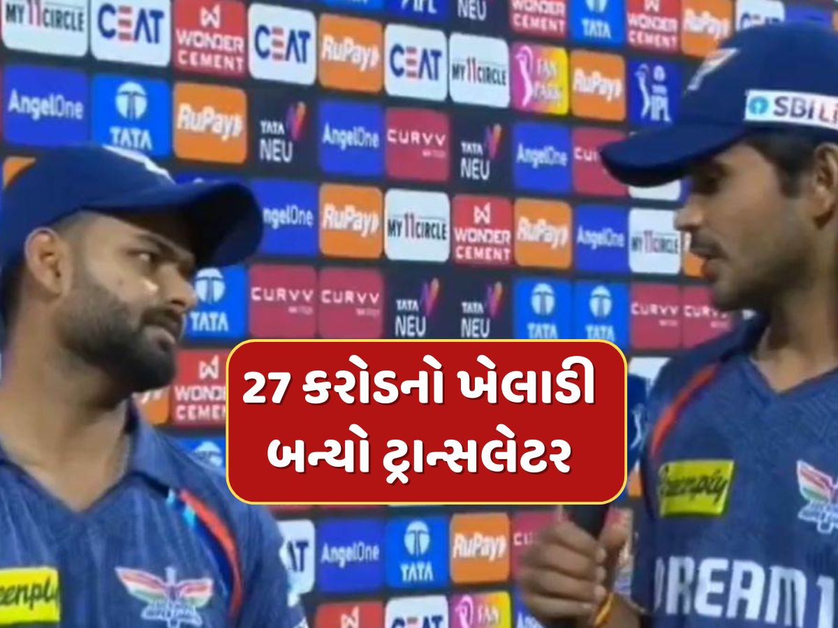Video - રિષભ પંત બન્યો દિગ્વેશ રાઠીનો ટ્રાન્સલેટર, કહી એવી વાત કે તમે પણ હસી પડશો! Video - રિષભ પંત બન્યો દિગ્વેશ રાઠીનો ટ્રાન્સલેટર, કહી એવી વાત કે તમે પણ હસી પડશો!
