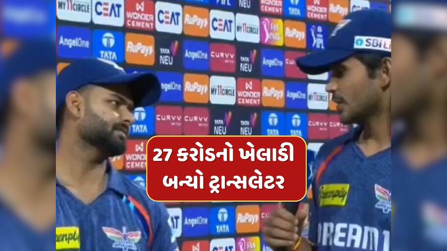 Video - રિષભ પંત બન્યો દિગ્વેશ રાઠીનો ટ્રાન્સલેટર, કહી એવી વાત કે તમે પણ હસી પડશો!