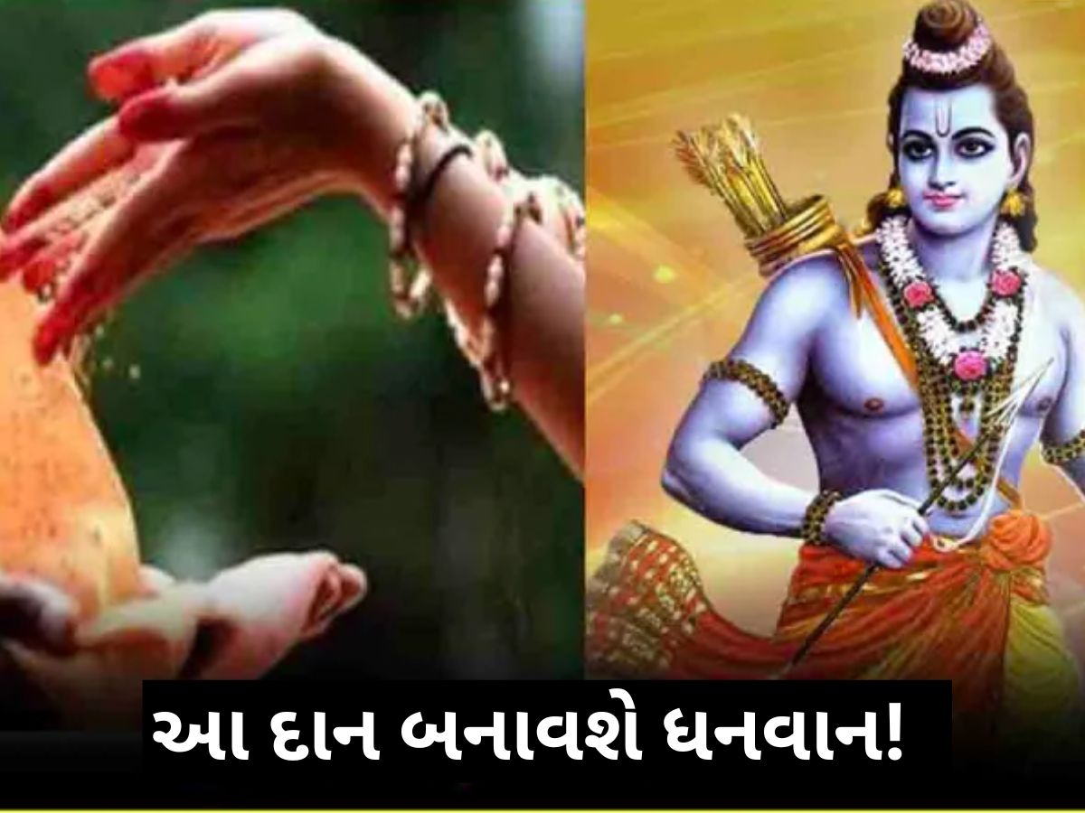 રામ નવમી પર કરો આ 5 ચીજોનું દાન, વધશે યશ-કીર્તિ અને માન-સમ્માન! રામ નવમી પર કરો આ 5 ચીજોનું દાન, વધશે યશ-કીર્તિ અને માન-સમ્માન!