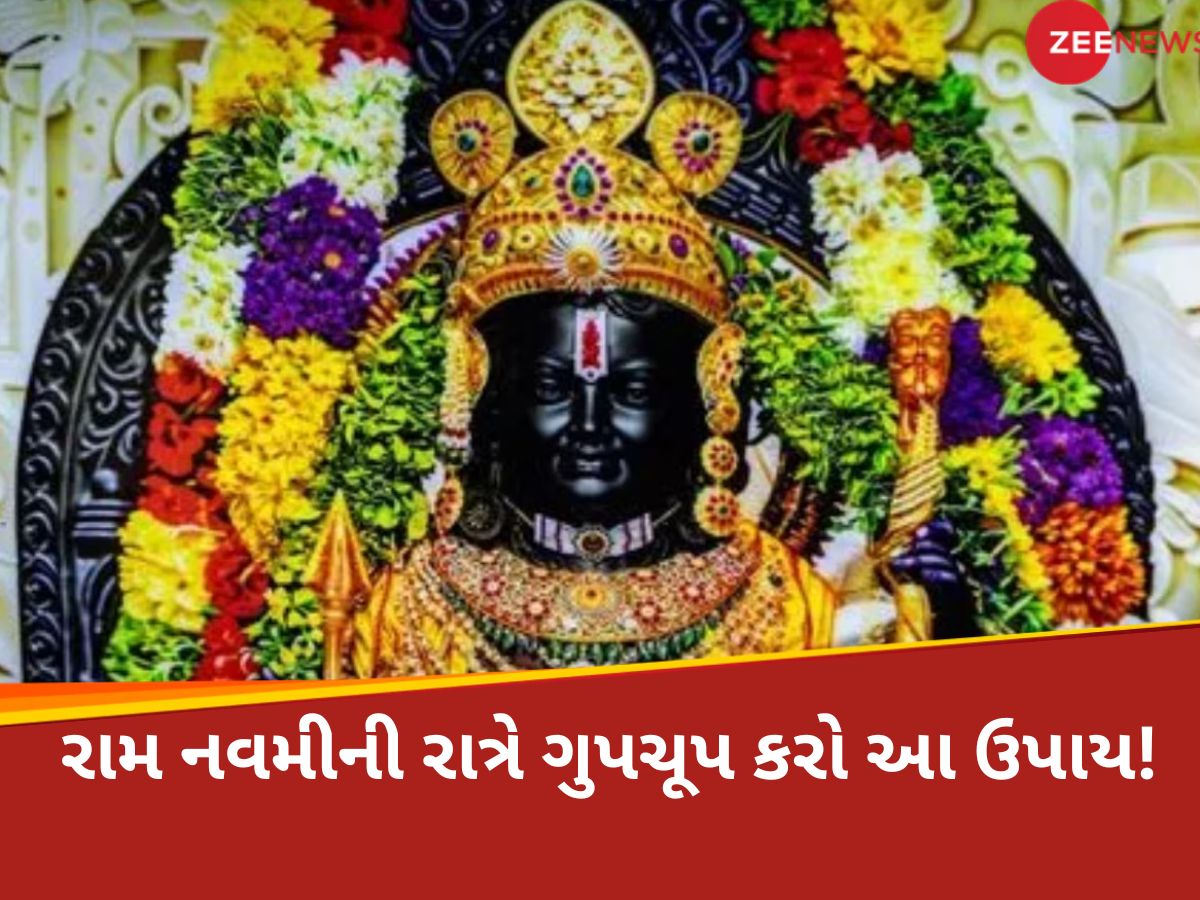જો તમે ધનવાન બનવા માંગો છો? તો આજે રામ નવમીની રાત્રે કરો આ ઉપાય, મળશે નોકરીમાં પ્રમોશન જો તમે ધનવાન બનવા માંગો છો? તો આજે રામ નવમીની રાત્રે કરો આ ઉપાય, મળશે નોકરીમાં પ્રમોશન