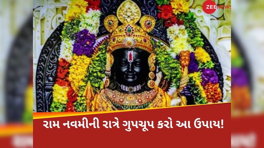 જો તમે ધનવાન બનવા માંગો છો? તો આજે રામ નવમીની રાત્રે કરો આ ઉપાય, મળશે નોકરીમાં પ્રમોશન