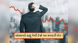 ₹74 સુધી તૂટશે આ સરકારી પાવર શેર, એક્સપર્ટની ભવિષ્યવાણી, કહ્યું: વેચી દો