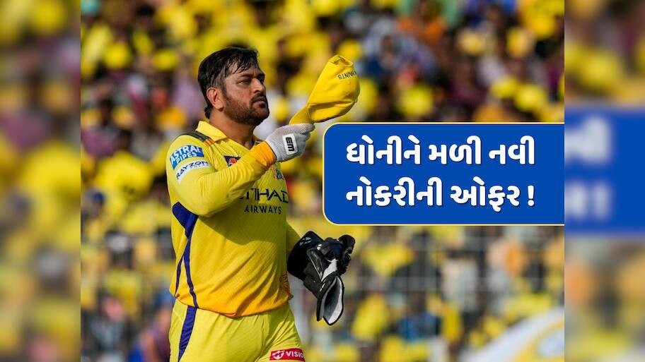 આ દિગ્ગજ ખેલાડીએ MS ધોનીને કરી નવી નોકરીની ઓફર, કહ્યું- હવે તેના માટે ક્રિકેટ ખતમ...