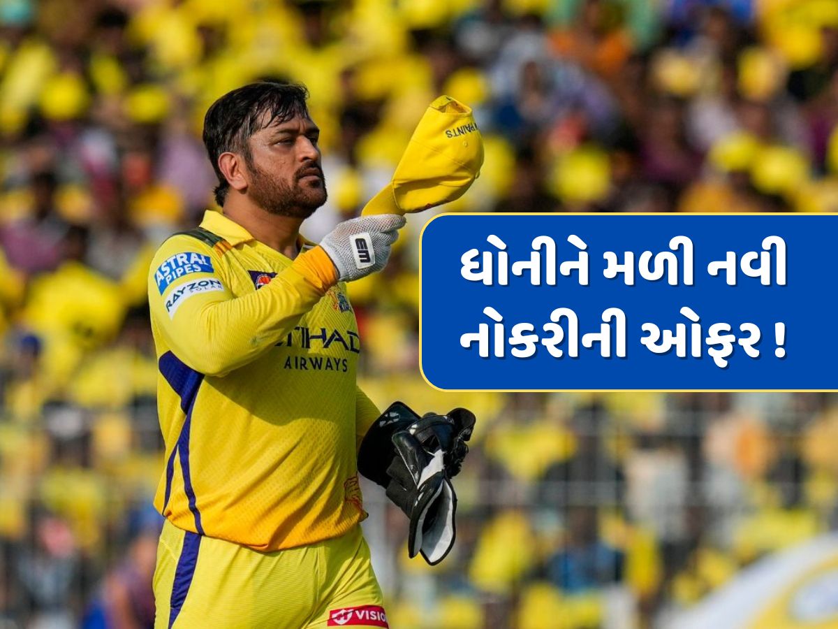 આ દિગ્ગજ ખેલાડીએ MS ધોનીને કરી નવી નોકરીની ઓફર, કહ્યું- હવે તેના માટે ક્રિકેટ ખતમ... આ દિગ્ગજ ખેલાડીએ MS ધોનીને કરી નવી નોકરીની ઓફર, કહ્યું- હવે તેના માટે ક્રિકેટ ખતમ...