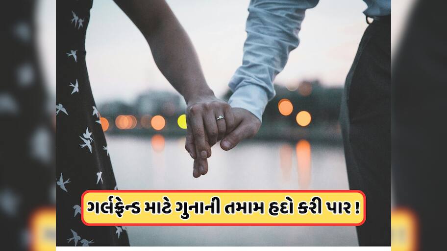15 વર્ષ બાદ સબંધ તોડતા પ્રેમીએ કર્યું ખરાબ કૃત્ય, હચમચી ગઈ પ્રેમિકા 