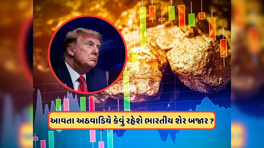 શું ટ્રમ્પના ટેરિફની શેરબજાર પર અસર પડશે, કે પછી બજારમાં આવશે તેજી? જાણો શું કહે છે એક્સપર્ટ