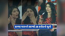 કાવ્યા મારનને લાગ્યો રૂપિયા 28 કરોડનો ચૂનો...આ 2 ખેલાડી વિલન સાબિત થયા