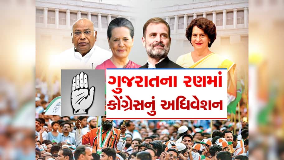 ગુજરાત જીતવા કોંગ્રેસે કસી કમર : આવતીકાલે અમદાવાદમાં કોંગ્રેસનું રાષ્ટ્રીય અધિવેશન, 1900 નેતાઓ કરશે મંથન