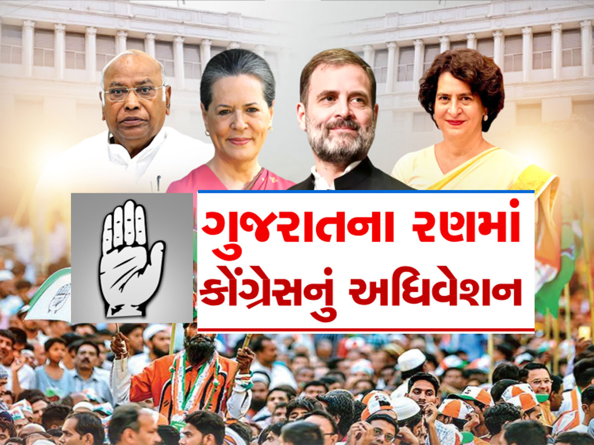 ગુજરાત જીતવા કોંગ્રેસે કસી કમર : આવતીકાલે અમદાવાદમાં કોંગ્રેસનું રાષ્ટ્રીય અધિવેશન, 1900 નેતાઓ કરશે મંથન ગુજરાત જીતવા કોંગ્રેસે કસી કમર : આવતીકાલે અમદાવાદમાં કોંગ્રેસનું રાષ્ટ્રીય અધિવેશન, 1900 નેતાઓ કરશે મંથન