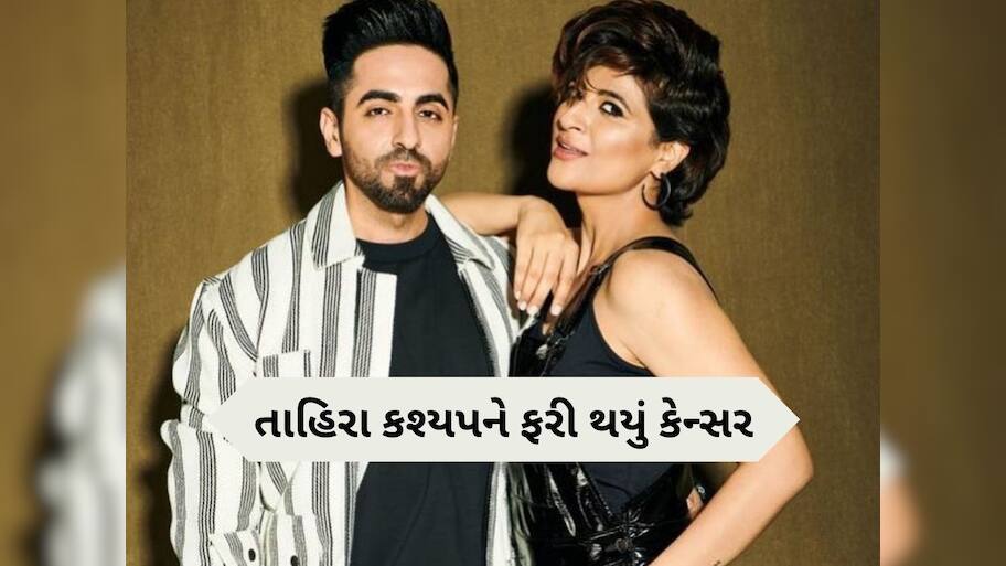 આયુષ્માન ખુરાનાની પત્ની Tahira Kashyap ને 7 વર્ષ બાદ ફરી થયું બ્રેસ્ટ કેન્સર, લખ્યું- મારા માટે રાઉન્ડ 2