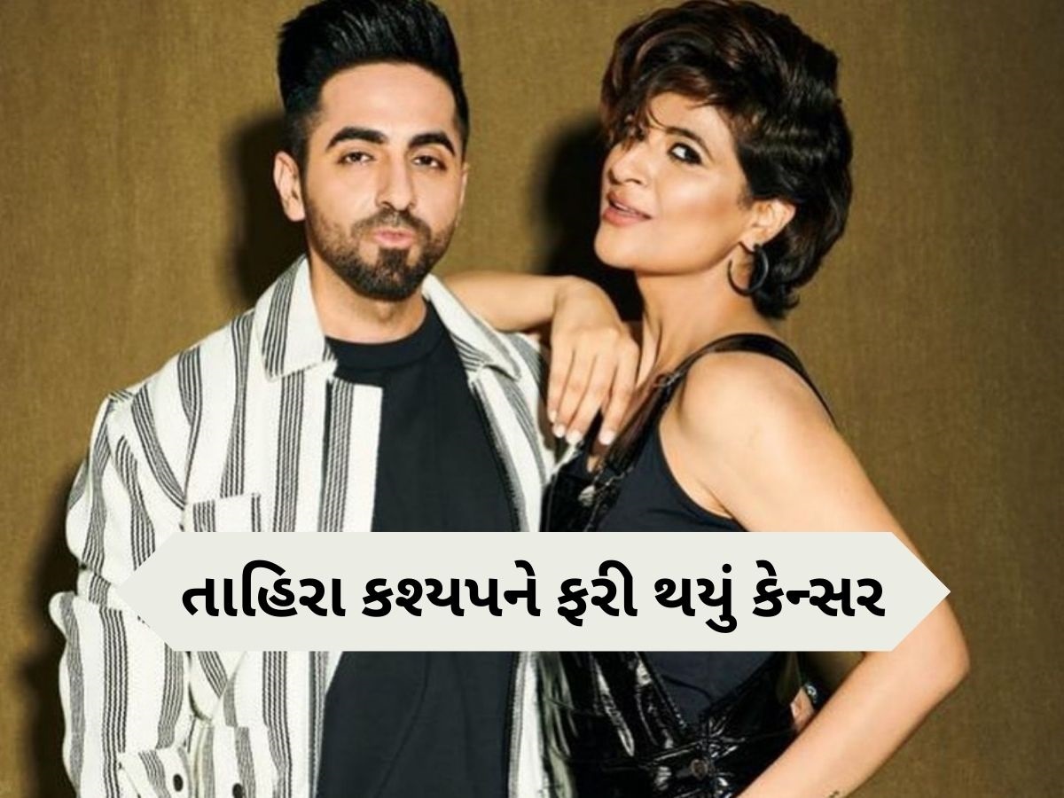 આયુષ્માન ખુરાનાની પત્ની Tahira Kashyap ને 7 વર્ષ બાદ ફરી થયું બ્રેસ્ટ કેન્સર, લખ્યું- મારા માટે રાઉન્ડ 2 આયુષ્માન ખુરાનાની પત્ની Tahira Kashyap ને 7 વર્ષ બાદ ફરી થયું બ્રેસ્ટ કેન્સર, લખ્યું- મારા માટે રાઉન્ડ 2