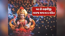 આ છે લક્ષ્મીજી નારાજ થવાના 5 સંકેત...જીવનમાં વારંવાર બને છે આ ઘટના તો થઈ જાવ સાવધાન