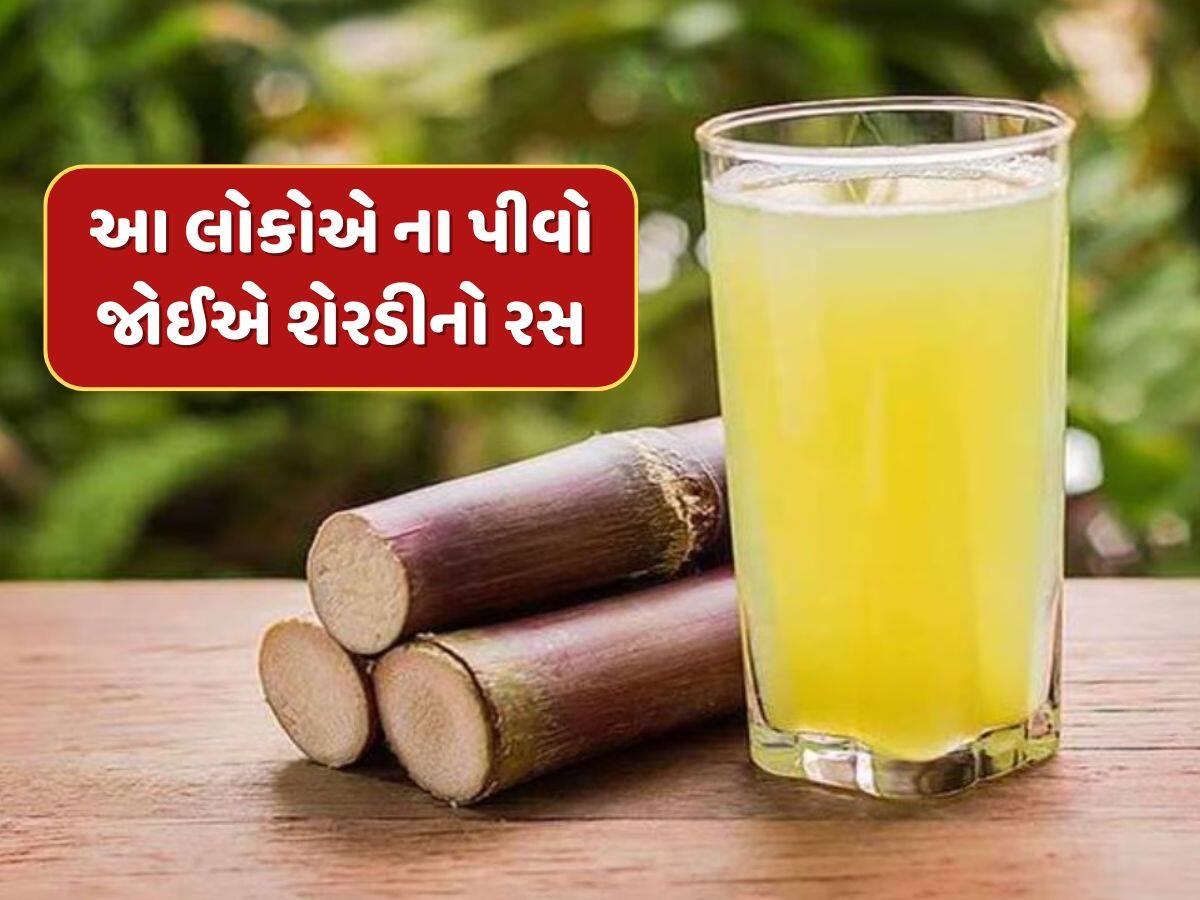 આ લોકોએ ભૂલથી પણ ના પીવો જોઈએ શેરડીનો રસ...ફાયદાના બદલે થશે નુકસાન