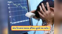 વેચવાલીના બજાર વચ્ચે એક ઝાટકામાં 9000 રૂપિયા તૂટ્યો આ શેર, રોકાણકારો હાલત ખરાબ