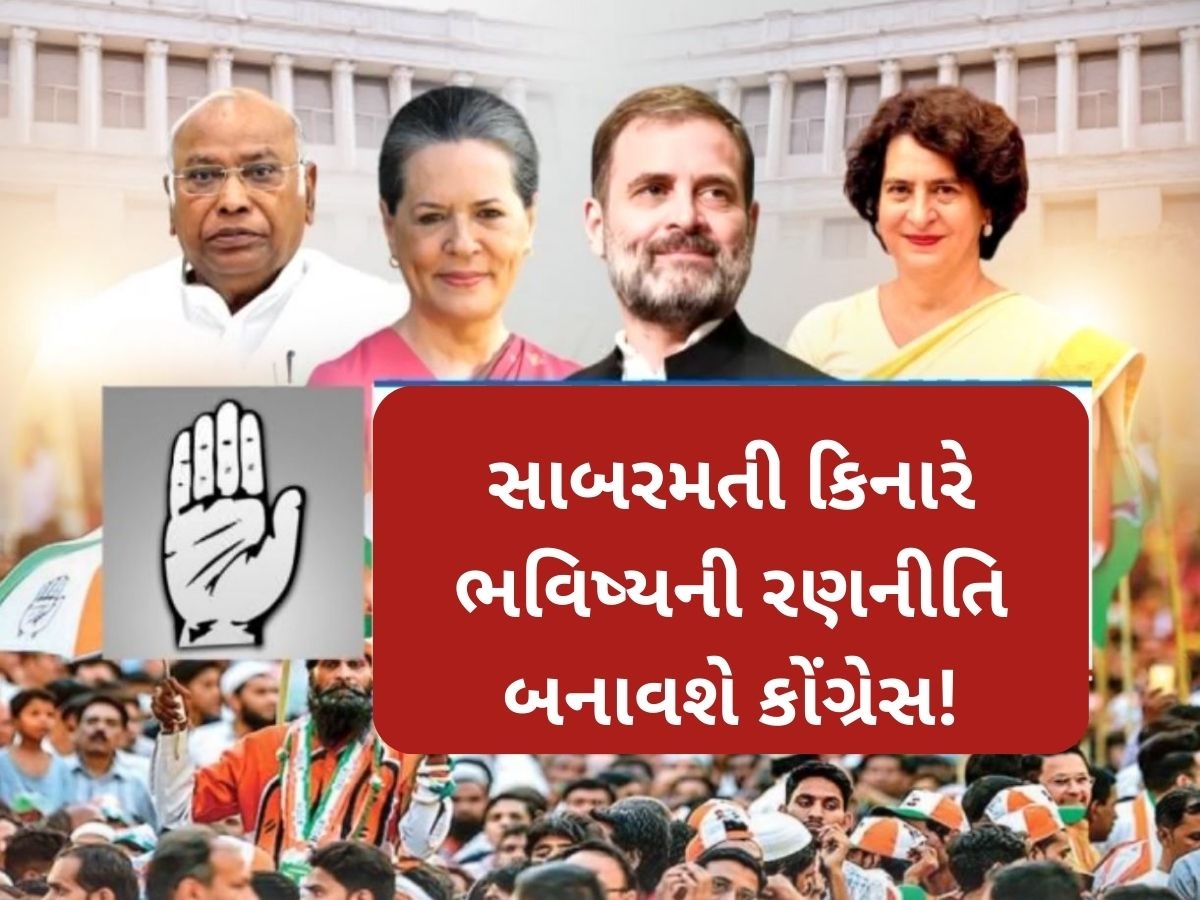 ગુજરાતની ધરતી પર 64 વર્ષ બાદ કોંગ્રેસનું અધિવેશન, બે દિવસ પાર્ટી કરશે મંથન, આ છે કાર્યક્રમ ગુજરાતની ધરતી પર 64 વર્ષ બાદ કોંગ્રેસનું અધિવેશન, બે દિવસ પાર્ટી કરશે મંથન, આ છે કાર્યક્રમ