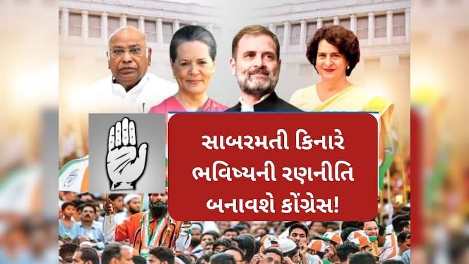 ગુજરાતની ધરતી પર 64 વર્ષ બાદ કોંગ્રેસનું અધિવેશન, બે દિવસ પાર્ટી કરશે મંથન, આ છે કાર્યક્રમ