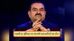 બજારમાં વેચવાલી વચ્ચે, આ અદાણીના શેરમાં જોરદાર ઘટાડો, ક્રેશ થયો શેર, 51 પર આવ્યો ભાવ