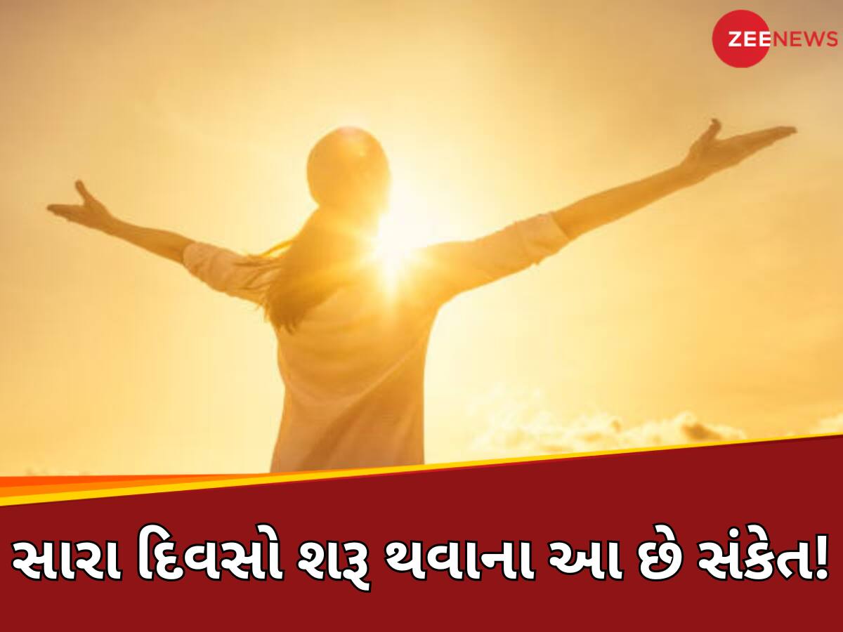 આ 7 સંકેત મળે તો સમજો જલ્દી શરૂ થશે સારા દિવસો, રૂપિયાનો થશે વરસાદ અને દરેક કામમાં મળશે સફળતા!