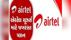 Airtel ગ્રાહકો માટે ખુશખબર: 84 દિવસનું એકદમ સસ્તું રિચાર્જ પ્લાન, જાણો શું છે ખાસ?