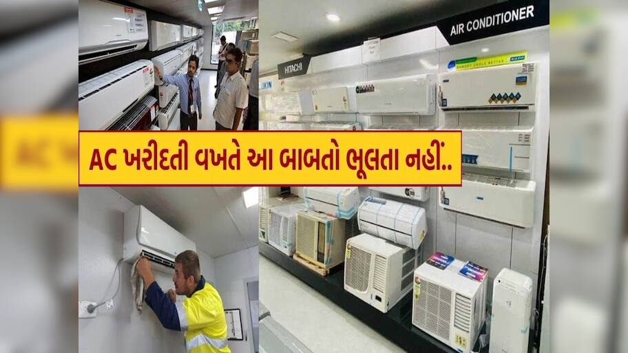  ઉનાળામાં AC ખરીદતા પહેલા જાણી લો આ મહત્વની વાતો, માત્ર બ્રાન્ડ કે કિંમત જોઈને ખરીદવું યોગ્ય નથી