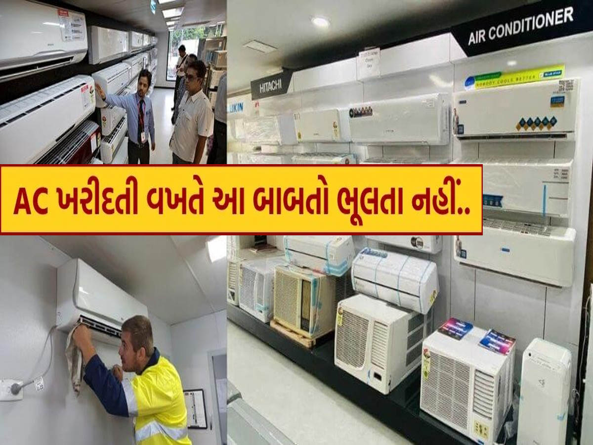 ઉનાળામાં AC ખરીદતા પહેલા જાણી લો આ મહત્વની વાતો, માત્ર બ્રાન્ડ કે કિંમત જોઈને ખરીદવું યોગ્ય નથી ઉનાળામાં AC ખરીદતા પહેલા જાણી લો આ મહત્વની વાતો, માત્ર બ્રાન્ડ કે કિંમત જોઈને ખરીદવું યોગ્ય નથી