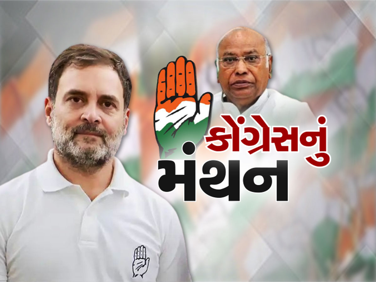 કોંગ્રેસના મંથનનું મુખ્ય કારણઃ 1995થી આજ સુધી ગુજરાતના મતદારોએ જોઈ જ નથી કોંગ્રેસની સત્તા કોંગ્રેસના મંથનનું મુખ્ય કારણઃ 1995થી આજ સુધી ગુજરાતના મતદારોએ જોઈ જ નથી કોંગ્રેસની સત્તા