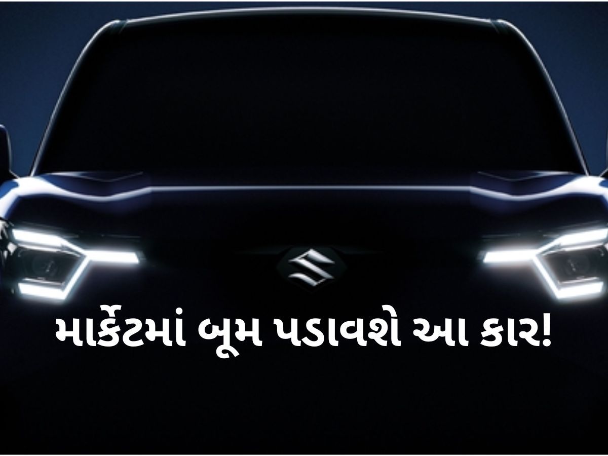 કરી લો તૈયારી! આગામી મહિને આવી રહી છે મારુતિની પહેલી ઇલેક્ટ્રિક કાર! સીધી ક્રેટા સાથે થશે કાંટે કી ટક્કર